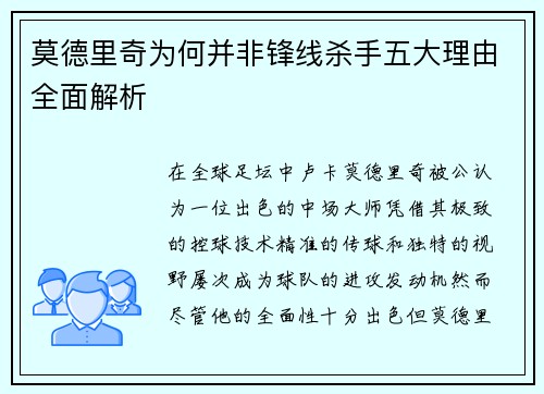 莫德里奇为何并非锋线杀手五大理由全面解析
