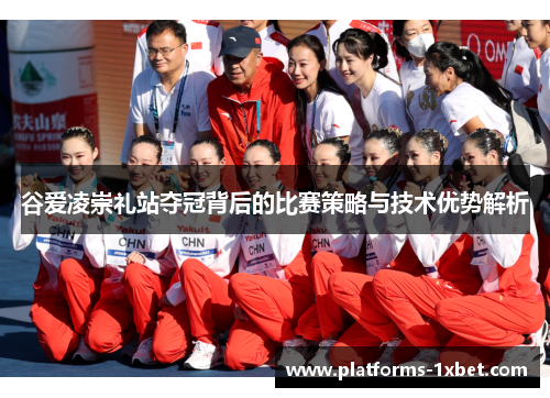 谷爱凌崇礼站夺冠背后的比赛策略与技术优势解析