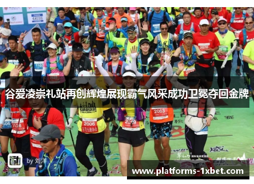 谷爱凌崇礼站再创辉煌展现霸气风采成功卫冕夺回金牌 谷爱凌崇礼站再创辉煌展现霸气风采成功卫冕夺回金牌
