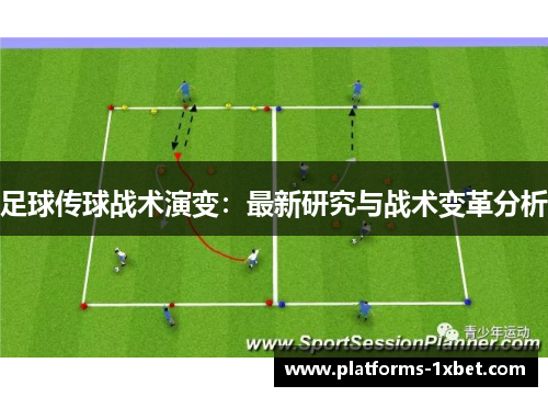 足球传球战术演变：最新研究与战术变革分析