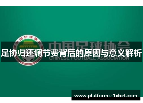 足协归还调节费背后的原因与意义解析