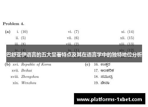 巴舒亚伊语言的五大显著特点及其在语言学中的独特地位分析 巴舒亚伊语言的五大显著特点及其在语言学中的独特地位分析