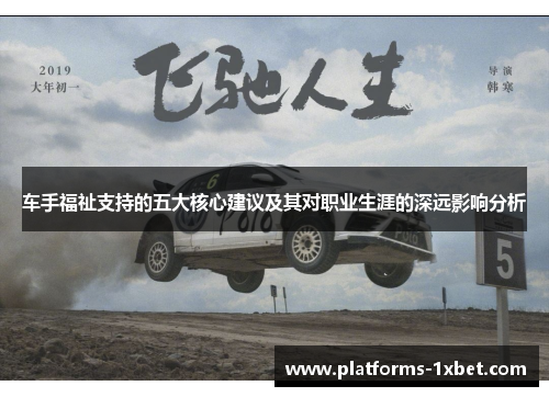车手福祉支持的五大核心建议及其对职业生涯的深远影响分析