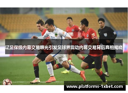 辽足保级内幕交易曝光引发足球界震动内幕交易背后真相揭晓