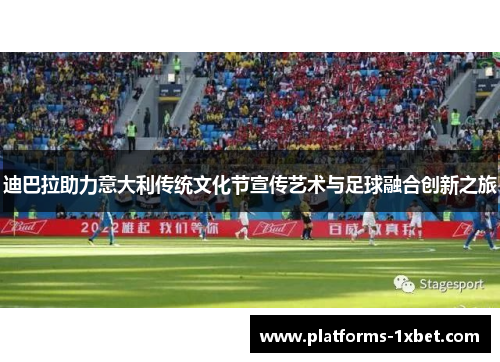 迪巴拉助力意大利传统文化节宣传艺术与足球融合创新之旅