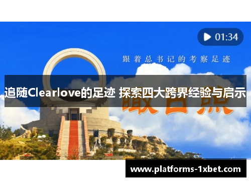 追随Clearlove的足迹 探索四大跨界经验与启示 追随Clearlove的足迹 探索四大跨界经验与启示