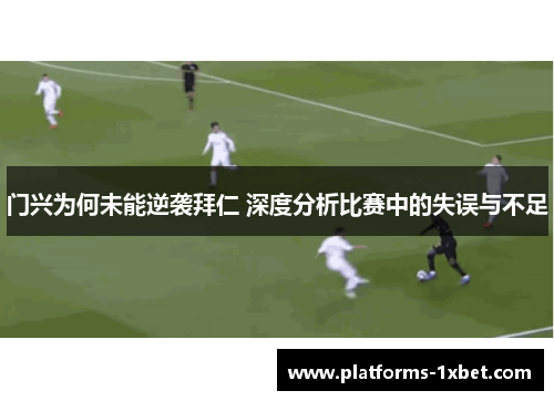 门兴为何未能逆袭拜仁 深度分析比赛中的失误与不足