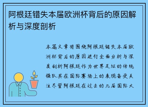 阿根廷错失本届欧洲杯背后的原因解析与深度剖析