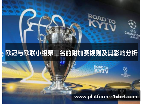 欧冠与欧联小组第三名的附加赛规则及其影响分析 欧冠与欧联小组第三名的附加赛规则及其影响分析