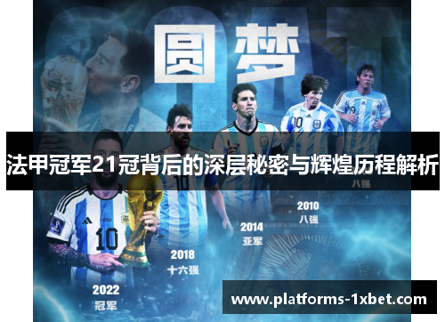 法甲冠军21冠背后的深层秘密与辉煌历程解析 法甲冠军21冠背后的深层秘密与辉煌历程解析