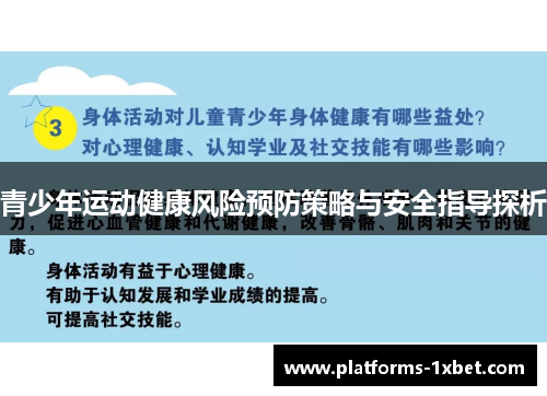 青少年运动健康风险预防策略与安全指导探析 青少年运动健康风险预防策略与安全指导探析