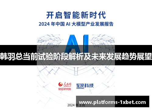 韩羽总当前试验阶段解析及未来发展趋势展望 韩羽总当前试验阶段解析及未来发展趋势展望