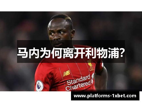 马内为何离开利物浦? 马内为何离开利物浦?