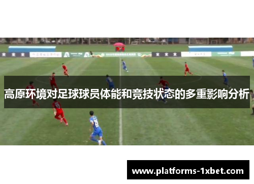 高原环境对足球球员体能和竞技状态的多重影响分析