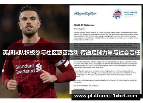 英超球队积极参与社区慈善活动 传递足球力量与社会责任