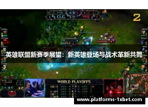 英雄联盟新赛季展望：新英雄登场与战术革新共舞