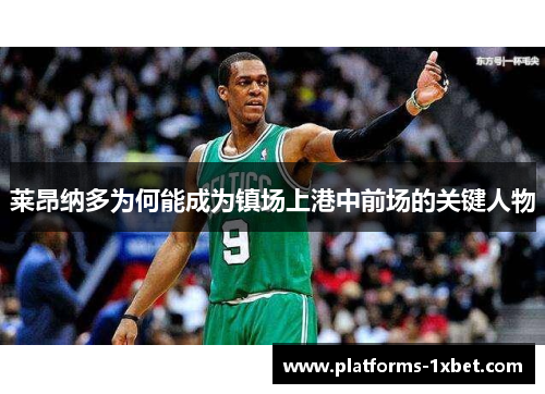 莱昂纳多为何能成为镇场上港中前场的关键人物