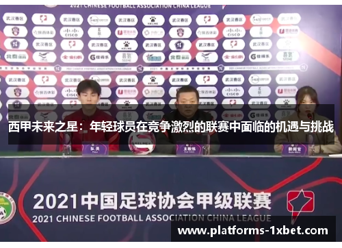 西甲未来之星：年轻球员在竞争激烈的联赛中面临的机遇与挑战