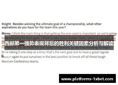 西部第一强势表现背后的胜利关键因素分析与解读