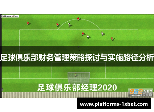 足球俱乐部财务管理策略探讨与实施路径分析