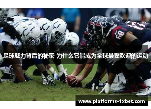 足球魅力背后的秘密 为什么它能成为全球最受欢迎的运动