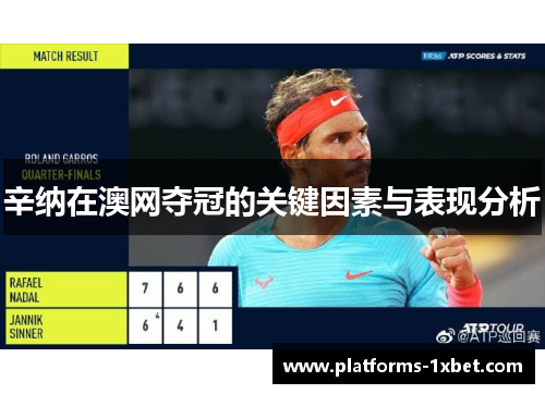 辛纳在澳网夺冠的关键因素与表现分析