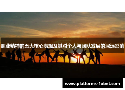 职业精神的五大核心表现及其对个人与团队发展的深远影响