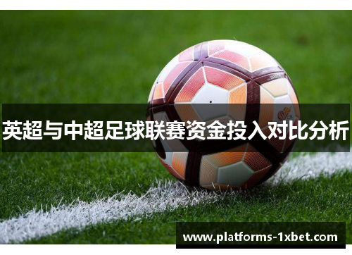 英超与中超足球联赛资金投入对比分析