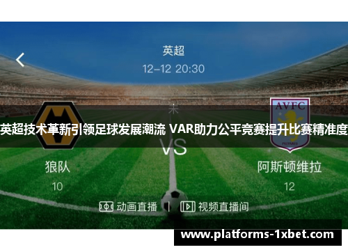 英超技术革新引领足球发展潮流 VAR助力公平竞赛提升比赛精准度