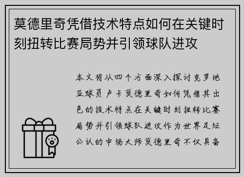 莫德里奇凭借技术特点如何在关键时刻扭转比赛局势并引领球队进攻