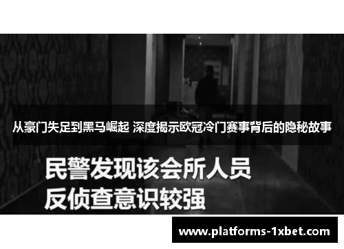 从豪门失足到黑马崛起 深度揭示欧冠冷门赛事背后的隐秘故事 从豪门失足到黑马崛起 深度揭示欧冠冷门赛事背后的隐秘故事