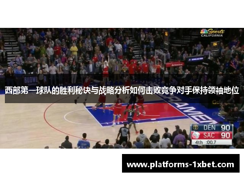 西部第一球队的胜利秘诀与战略分析如何击败竞争对手保持领袖地位
