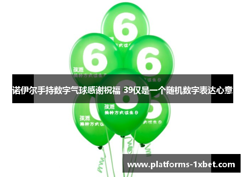 诺伊尔手持数字气球感谢祝福 39仅是一个随机数字表达心意