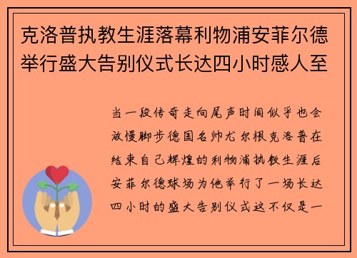 克洛普执教生涯落幕利物浦安菲尔德举行盛大告别仪式长达四小时感人至深