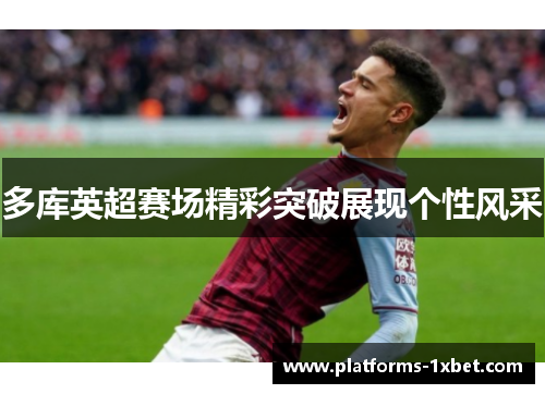 多库英超赛场精彩突破展现个性风采