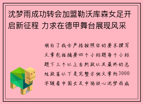 沈梦雨成功转会加盟勒沃库森女足开启新征程 力求在德甲舞台展现风采