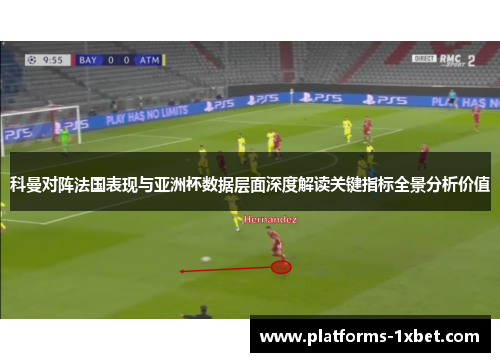 科曼对阵法国表现与亚洲杯数据层面深度解读关键指标全景分析价值