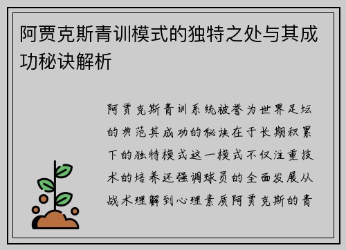 阿贾克斯青训模式的独特之处与其成功秘诀解析