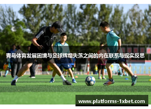 青岛体育发展困境与足球辉煌失落之间的内在联系与现实反思