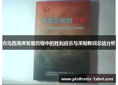 青岛西海岸发展历程中的胜利启示与深刻教训总结分析