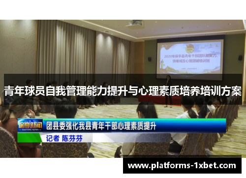 青年球员自我管理能力提升与心理素质培养培训方案