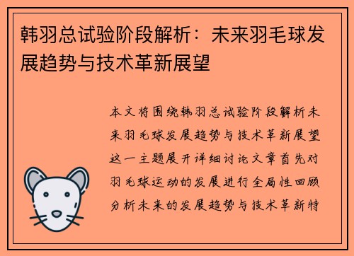 韩羽总试验阶段解析:未来羽毛球发展趋势与技术革新展望 韩羽总试验阶段解析:未来羽毛球发展趋势与技术革新展望