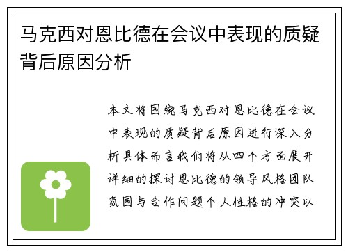 马克西对恩比德在会议中表现的质疑背后原因分析