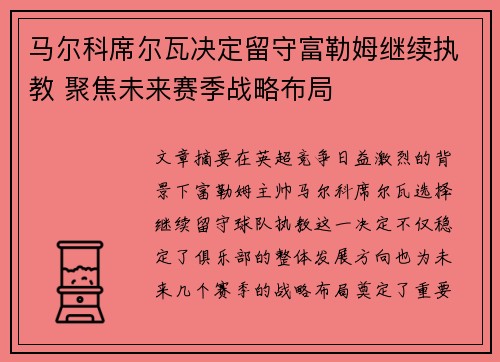 马尔科席尔瓦决定留守富勒姆继续执教 聚焦未来赛季战略布局