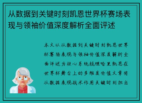 从数据到关键时刻凯恩世界杯赛场表现与领袖价值深度解析全面评述