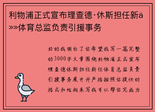 利物浦正式宣布理查德·休斯担任新任体育总监负责引援事务