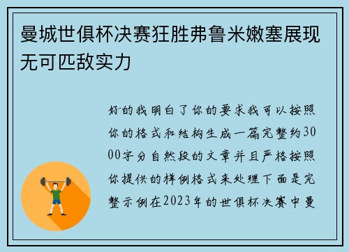 曼城世俱杯决赛狂胜弗鲁米嫩塞展现无可匹敌实力 曼城世俱杯决赛狂胜弗鲁米嫩塞展现无可匹敌实力