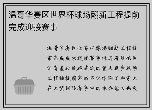 温哥华赛区世界杯球场翻新工程提前完成迎接赛事