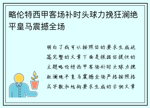 略伦特西甲客场补时头球力挽狂澜绝平皇马震撼全场 略伦特西甲客场补时头球力挽狂澜绝平皇马震撼全场