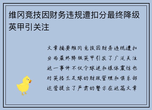 维冈竞技因财务违规遭扣分最终降级英甲引关注